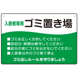 入居者専用ゴミ置き場 ウェーブデザイン  オリジナル プレート看板 グリーン W450×H300 マグネットシート (SP-SMD635A-45x30M)