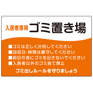 入居者専用ゴミ置き場 ウェーブデザイン  オリジナル プレート看板 オレンジ W900×H600 エコユニボード (SP-SMD635B-90x60U)