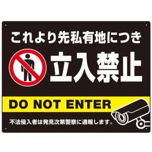 黒背景に白文字が目立つ私有地立入禁止デザイン プレート看板 W600×H450 マグネットシート (SP-SMD637-60x45M)