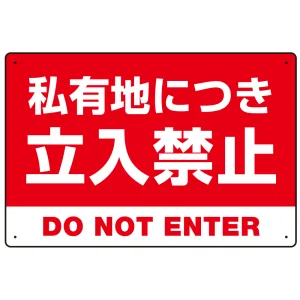 私有地につき立入禁止 赤背景に白デカ文字デザイン プレート看板 W450×H300 マグネットシート (SP-SMD638-45x30M)
