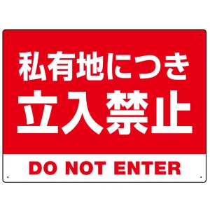 私有地につき立入禁止 赤背景に白デカ文字デザイン プレート看板 W600×H450 マグネットシート (SP-SMD638-60x45M)