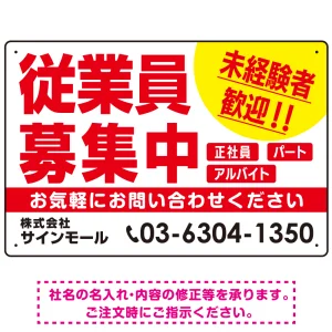 従業員募集中 未経験者歓迎 大きな文字デザイン 求人募集看板 オリジナル プレート看板 レッド W450×H300 エコユニボード (SP-SMD643B-45x30U)