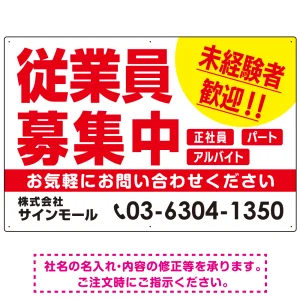 従業員募集中 未経験者歓迎 大きな文字デザイン 求人募集看板 オリジナル プレート看板 レッド W900×H600 エコユニボード (SP-SMD643B-90x60U)