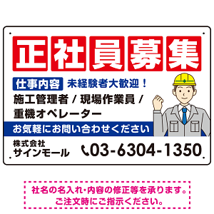 正社員募集 仕事内容掲載 イラスト付デザイン 求人募集用 オリジナル プレート看板 建設業向け W450×H300 マグネットシート (SP-SMD644A-45x30M)