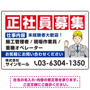 正社員募集 仕事内容掲載 イラスト付デザイン 求人募集用 オリジナル プレート看板