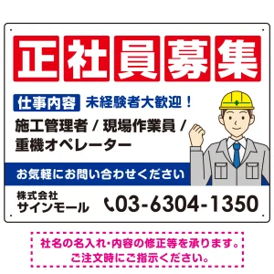 正社員募集 仕事内容掲載 イラスト付デザイン 求人募集用 オリジナル プレート看板 建設業向け W600×H450 エコユニボード (SP-SMD644A-60x45U)