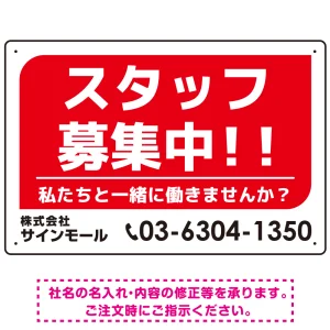 スタッフ募集 私たちと一緒に働きませんか？ シンプルデザイン 求人募集看板 オリジナル プレート看板 レッド W450×H300 エコユニボード (SP-SMD645A-45x30U)
