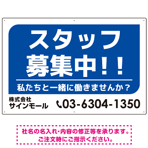 スタッフ募集 私たちと一緒に働きませんか？ シンプルデザイン 求人募集看板 オリジナル プレート看板 ブルー W900×H600 エコユニボード (SP-SMD645B-90x60U)