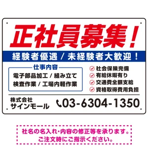 正社員募集 掲載情報多めデザイン 求人募集用 オリジナル プレート看板