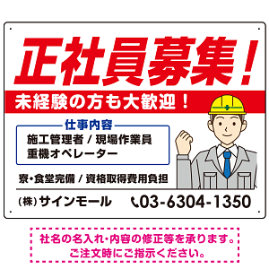 正社員募集 すっきりデザイン イラスト付 求人募集用 オリジナル プレート看板 建設業向け W600×H450 エコユニボード (SP-SMD647A-60x45U)