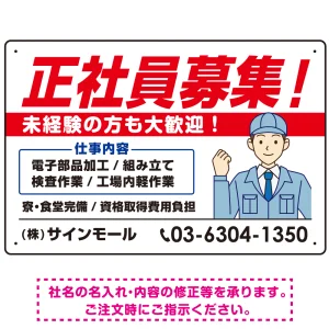 正社員募集 すっきりデザイン イラスト付 求人募集用 オリジナル プレート看板 製造業向け W450×H300 エコユニボード (SP-SMD647B-45x30U)