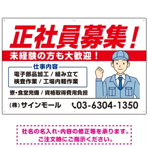 正社員募集 すっきりデザイン イラスト付 求人募集用 オリジナル プレート看板 製造業向け W900×H600 エコユニボード (SP-SMD647B-90x60U)