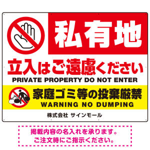 大型看板 私有地の立入禁止とゴミ投棄厳禁 手のひらSTOPデザイン プレート看板 W1200×H900 アルミ複合板(SP-SMD648-120x90A)
