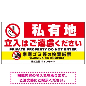 特大看板 私有地の立入禁止とゴミ投棄厳禁 手のひらSTOPデザイン プレート看板 W1800×H900 アルミ複合板(SP-SMD648-180x90A)