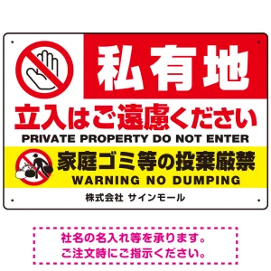 私有地の立入禁止とゴミ投棄厳禁 手のひらSTOPデザイン プレート看板 W450×H300 エコユニボード(SP-SMD648-45x30U)