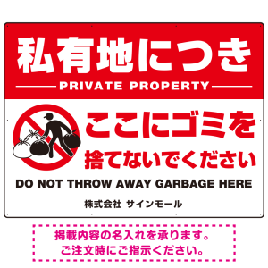 大型看板 私有地につきここにゴミを捨てないでください こっそりゴミを捨てる人デザイン プレート看板 W1200×H900 マグネットシート(SP-SMD649-120x90M)