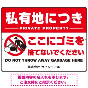大型看板 私有地につきここにゴミを捨てないでください こっそりゴミを捨てる人デザイン プレート看板 W1200×H900 エコユニボード(SP-SMD649-120x90U)
