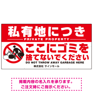 特大看板 私有地につきここにゴミを捨てないでください こっそりゴミを捨てる人デザイン プレート看板 W1800×H900 アルミ複合板(SP-SMD649-180x90A)