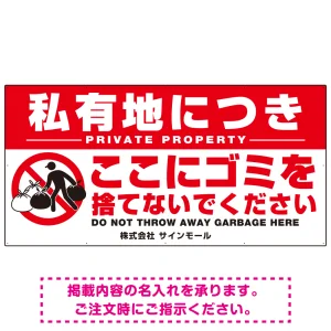 特大看板 私有地につきここにゴミを捨てないでください こっそりゴミを捨てる人デザイン プレート看板 W1800×H900 アルミ複合板(SP-SMD649-180x90A)