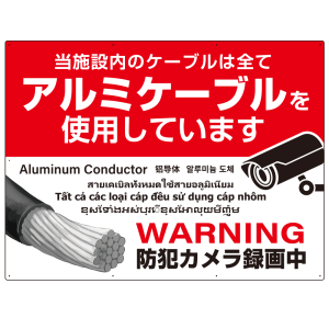 大型看板 7カ国語対応 銅線盗難防止 アルミケーブル使用 警告デザイン オリジナル プレート看板 レッド W1200×H900 エコユニボード(SP-SMD653-120x90U)