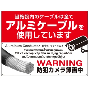 大型看板 7カ国語対応 銅線盗難防止 アルミケーブル使用 警告デザイン オリジナル プレート看板 レッド W1200×H900 エコユニボード(SP-SMD653-120x90U)