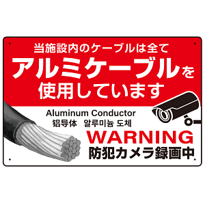 7カ国語対応 銅線盗難防止 アルミケーブル使用 警告デザイン オリジナル プレート看板 レッド W450×H300 エコユニボード(SP-SMD653-45x30U)