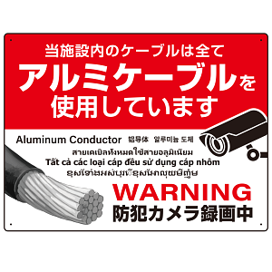 7カ国語対応 銅線盗難防止 アルミケーブル使用 警告デザイン オリジナル プレート看板 レッド W600×H450 アルミ複合板 (SP-SMD653-60x45A)
