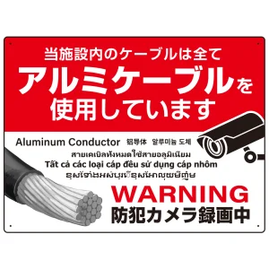 7カ国語対応 銅線盗難防止 アルミケーブル使用 警告デザイン オリジナル プレート看板 レッド W600×H450 アルミ複合板(SP-SMD653-60x45A)