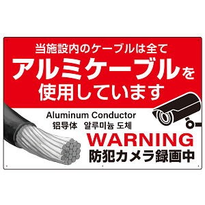 7カ国語対応 銅線盗難防止 アルミケーブル使用 警告デザイン オリジナル プレート看板 レッド W900×H600 エコユニボード(SP-SMD653-90x60U)