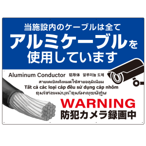 大型看板 7カ国語対応 銅線盗難防止 アルミケーブル使用 警告デザイン オリジナル プレート看板 ブルー W1200×H900 エコユニボード(SP-SMD654-120x90U)