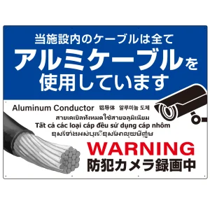 大型看板 7カ国語対応 銅線盗難防止 アルミケーブル使用 警告デザイン オリジナル プレート看板 ブルー W1200×H900 エコユニボード(SP-SMD654-120x90U)