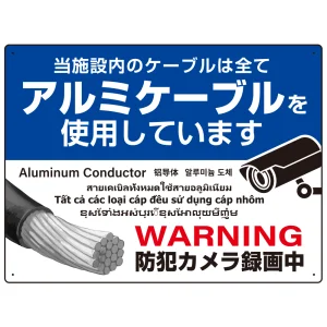 7カ国語対応 銅線盗難防止 アルミケーブル使用 警告デザイン オリジナル プレート看板 ブルー W600×H450 エコユニボード(SP-SMD654-60x45U)