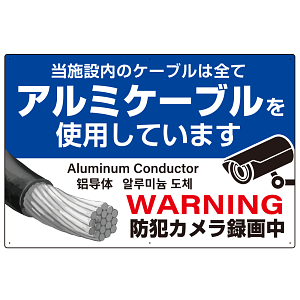 7カ国語対応 銅線盗難防止 アルミケーブル使用 警告デザイン オリジナル プレート看板 ブルー W900×H600 エコユニボード(SP-SMD654-90x60U)