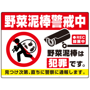 大型看板 野菜泥棒警戒中 警告デザイン プレート看板 W1200×H900 アルミ複合板(SP-SMD655-120x90A)
