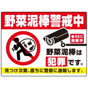大型看板 野菜泥棒警戒中 警告デザイン プレート看板 W1200×H900 エコユニボード(SP-SMD655-120x90U)