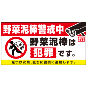 特大看板 野菜泥棒警戒中 警告デザイン プレート看板 W1800×H900 アルミ複合板(SP-SMD655-180x90A)