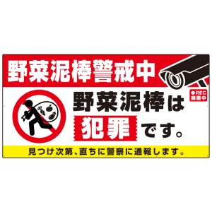 特大看板 野菜泥棒警戒中 警告デザイン プレート看板 W1800×H900 アルミ複合板(SP-SMD655-180x90A)