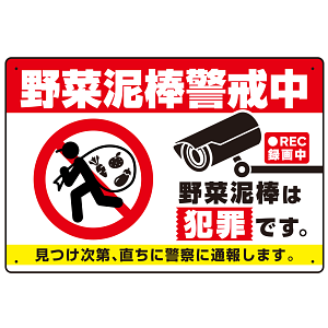 野菜泥棒警戒中 警告デザイン プレート看板 W450×H300 エコユニボード (SP-SMD655-45x30U)