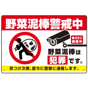 野菜泥棒警戒中 警告デザイン プレート看板