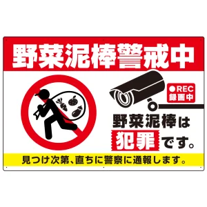 野菜泥棒警戒中 警告デザイン プレート看板 W900×H600 エコユニボード(SP-SMD655-90x60U)