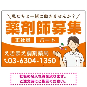 薬剤師募集 女性イラスト付デザイン オリジナル プレート看板 オレンジ W900×H600 エコユニボード (SP-SMD656A-90x60U)