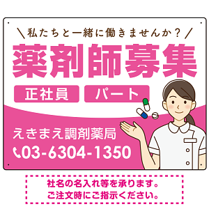 薬剤師募集 女性イラスト付デザイン オリジナル プレート看板 ピンク W600×H450 エコユニボード (SP-SMD656B-60x45U)
