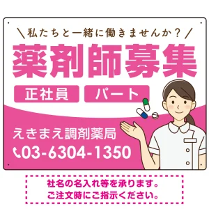 薬剤師募集 女性イラスト付デザイン オリジナル プレート看板 ピンク W600×H450 エコユニボード (SP-SMD656B-60x45U)