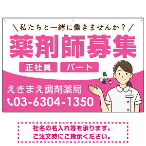 薬剤師募集 女性イラスト付デザイン オリジナル プレート看板 ピンク W900×H600 エコユニボード (SP-SMD656B-90x60U)