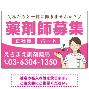 薬剤師募集 女性イラスト付デザイン オリジナル プレート看板 ピンク W900×H600 エコユニボード (SP-SMD656B-90x60U)