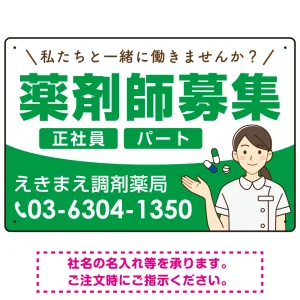 薬剤師募集 女性イラスト付デザイン オリジナル プレート看板 グリーン W450×H300 エコユニボード (SP-SMD656C-45x30U)