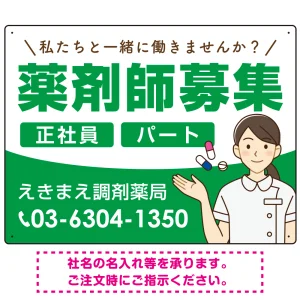 薬剤師募集 女性イラスト付デザイン オリジナル プレート看板 グリーン W600×H450 エコユニボード (SP-SMD656C-60x45U)