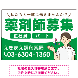 薬剤師募集 女性イラスト付デザイン オリジナル プレート看板 グリーン W900×H600 エコユニボード (SP-SMD656C-90x60U)