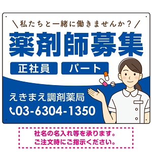 薬剤師募集 女性イラスト付デザイン オリジナル プレート看板 ブルー W600×H450 エコユニボード (SP-SMD656D-60x45U)