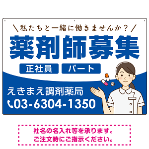 薬剤師募集 女性イラスト付デザイン オリジナル プレート看板 ブルー W900×H600 エコユニボード (SP-SMD656D-90x60U)